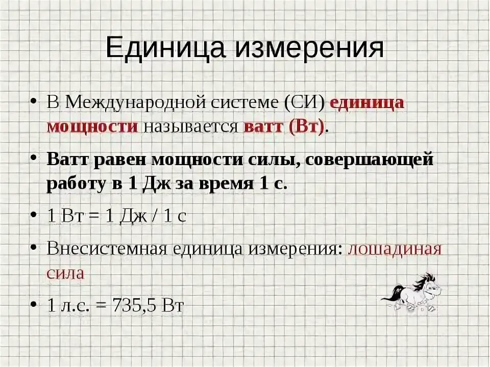 Назовите единицу измерения мощности. Мощность единица измерения в физике. Единица мощности в си. Мощность единица измерения в си. Единицей измерения мощности является.