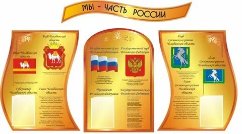 Патриотический стенд