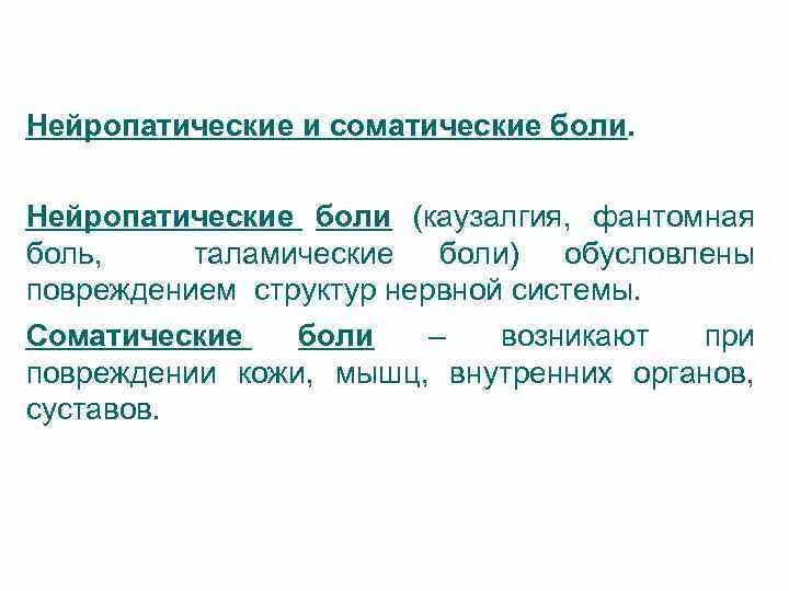 Фантомные боли лечение. Соматические боли и нейропатические. Таламические боли. Синдром таламической боли. Патогенез таламических болей.