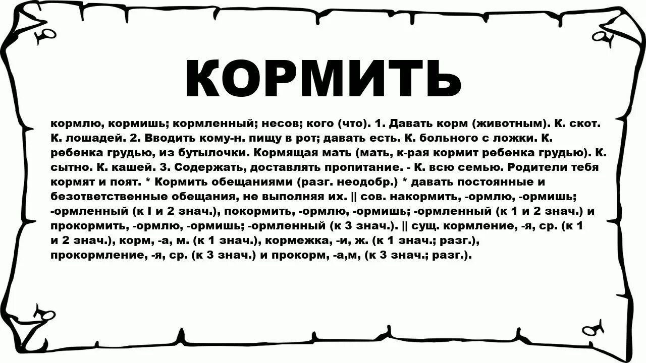 Кормил корень слова. Значение слово кармление. Кормёжка это значение слова. Кормила значение слова. Смысл слова кормёжка.