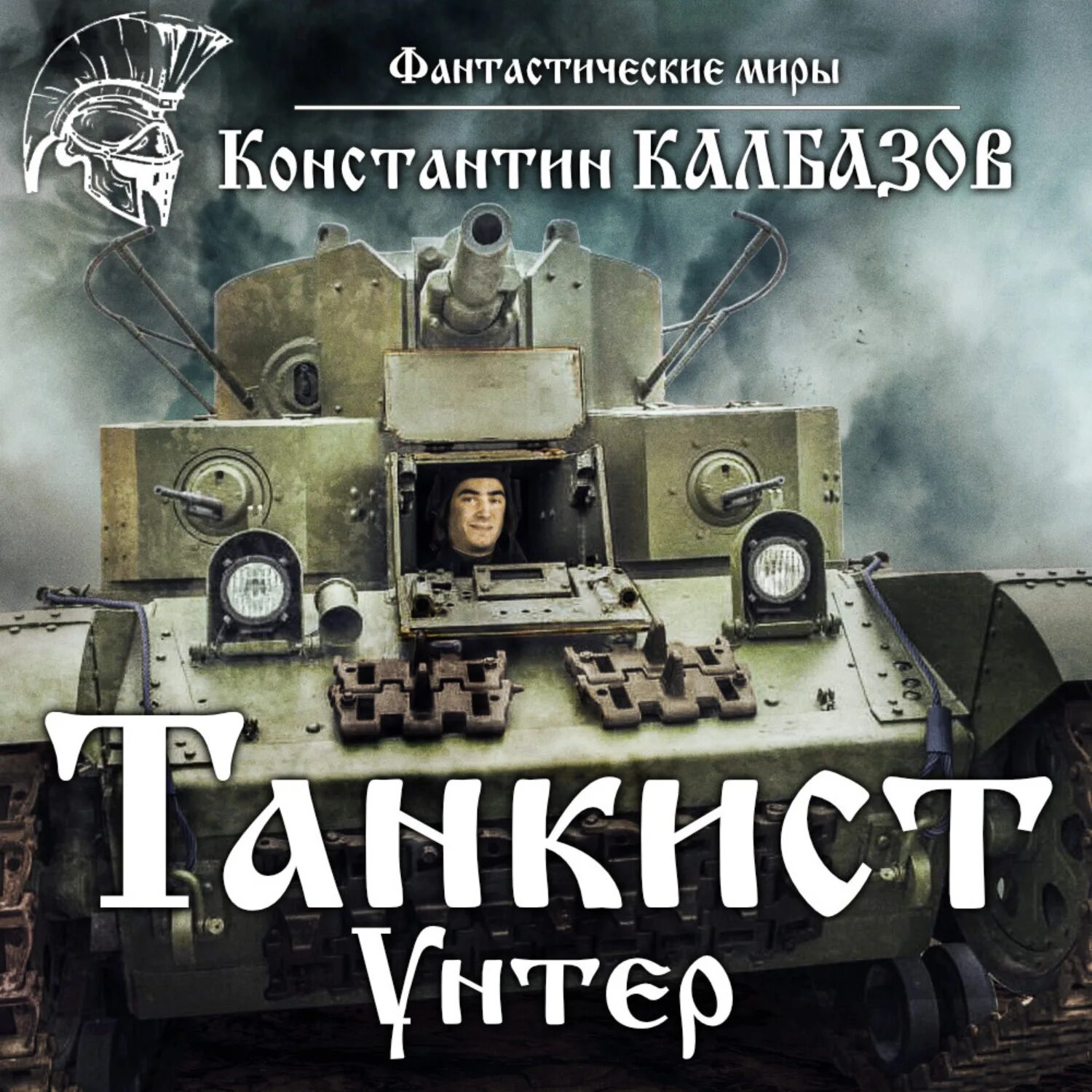 Аудиокнига танкист. Калбазов к танкист 1 Юнкер.