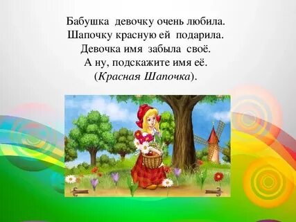 Красная шапочка загадка
