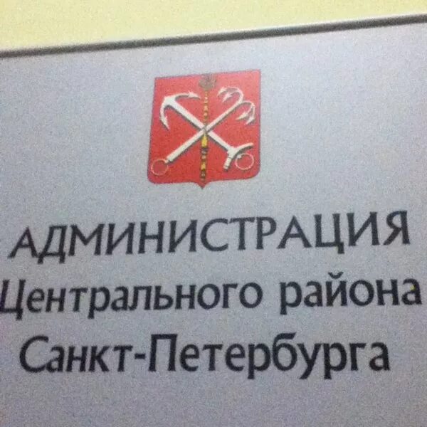 Телефон администрации центрального района. Администрация центрального района Санкт-Петербурга. Администрация центрального района СПБ логотип. Администрация центрального района СПБ. Герб администрации центрального района СПБ.