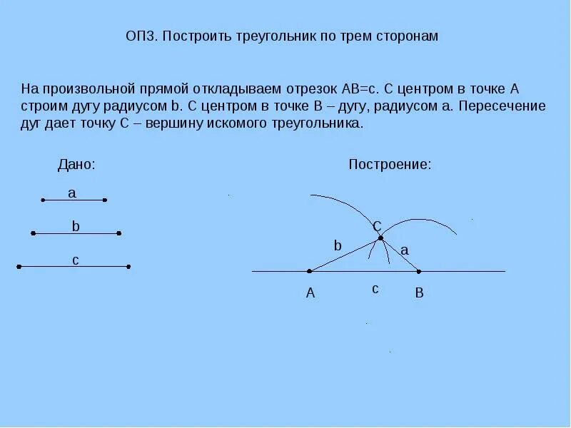 Алгоритм построения треугольника по трем сторонам. Построение треугольника по трём сторонам. Построение треугольника по 3 сторонам с помощью циркуля. Построение треугольника по трём сторонам с помощью циркуля и линейки. Построение по 3 элементам