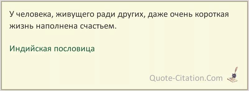 Живу ради истории. Жизнь ради других. Жить ради других. Индийская пословица человек. Как оно жить ради других.