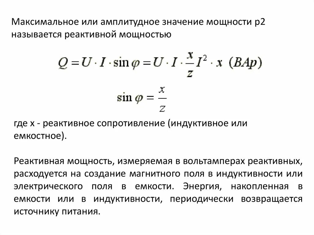 Реактивная мощность формула. Формула определения реактивной мощности. Формула расчета реактивной мощности. Зависимость реактивной мощности от активной.