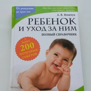 Книга по уходу за новорожденным ребенком
