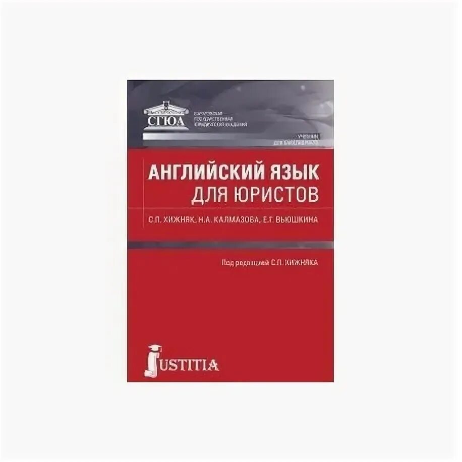 Английский язык для юристов. Английский язык для юристов куценко. Учебник по английскому языку юридический для юристов. Английский язык для юристов. Английский язык для юристов куценко.