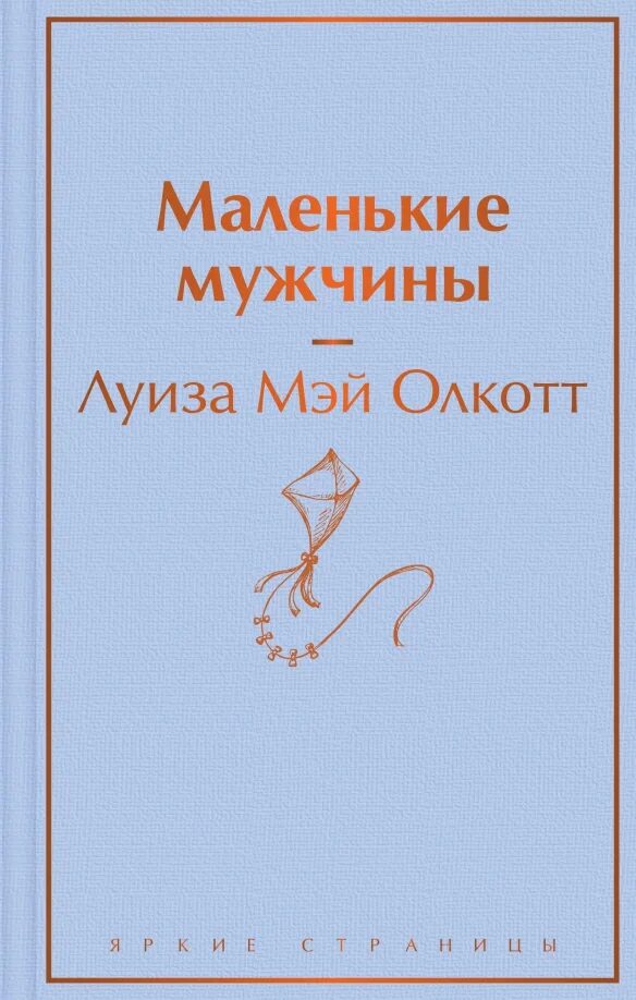 "маленькие мужчины". У мужа маленький рассказы. "маленькие мужчины". Издательство моя строка. Маленькие мужчины книга.