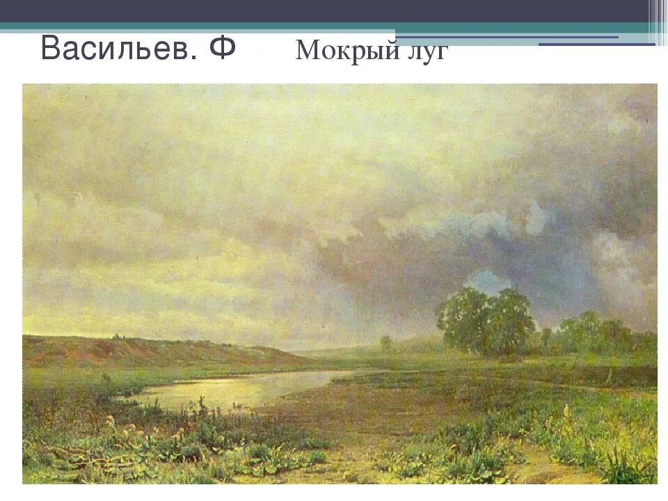 Мокрый луг. Федор васильев мокрый луг 1872. федор васильев мокрый луг. ф. васильева «мокрый луг». картина ф васильева мокрый луг.