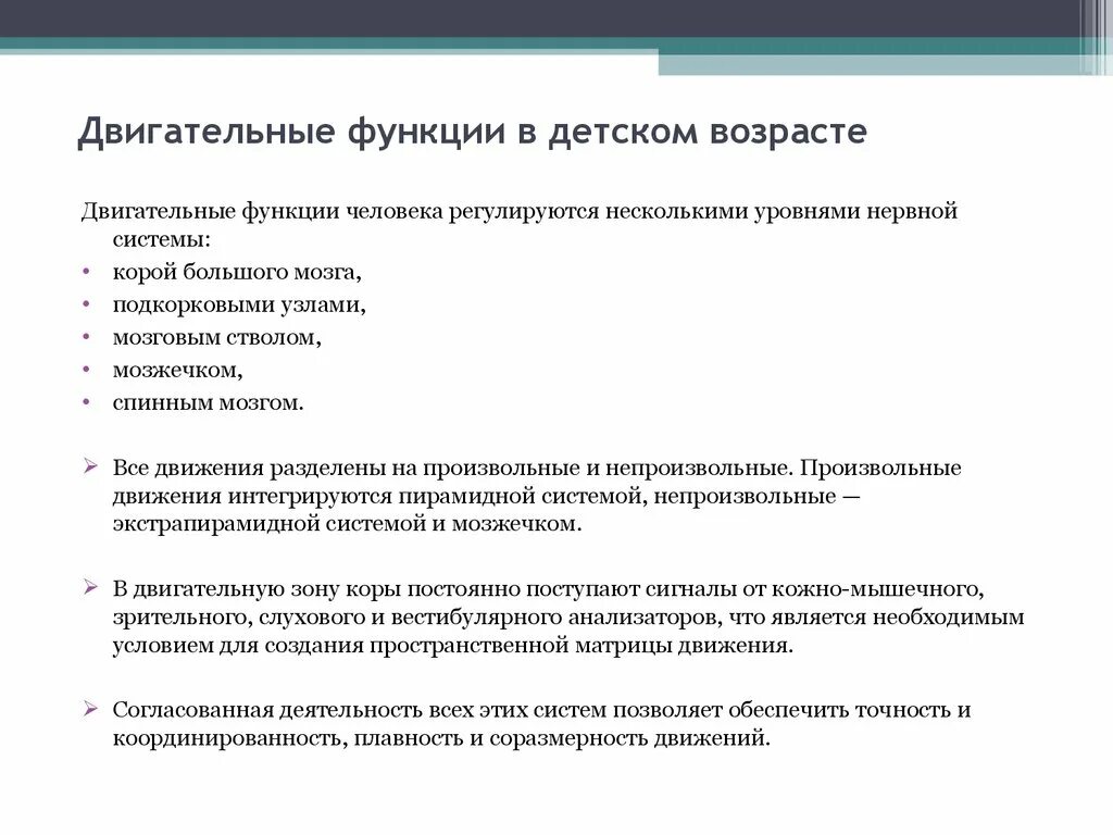 Расстройство двигательной функции. Двигательная функция. Двигательные функции у детей. Нарушение двигательной функции. Локомоторная функция.