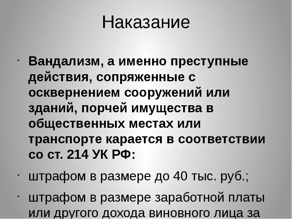 Ответственность за вандализм. Вандализм ст УК РФ. Уголовное наказание за вандализм. Штраф за вандализм в России.