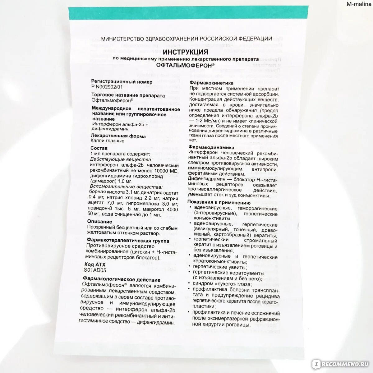 Офтальмоферон капли 10мл. Офтальмоферон глазные капли инструкция. Офтальмоферон капли инструкция. Офтальмоферон глазные капли для детей инструкция.