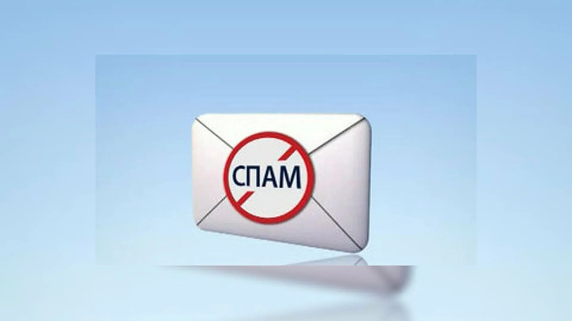 Spam message. Спам. Спам картинки. Антиспам картинки. Стоп спам.