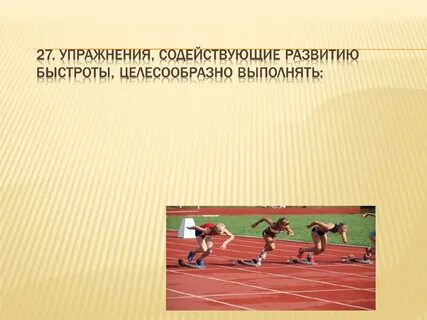Вопросы на быстроту