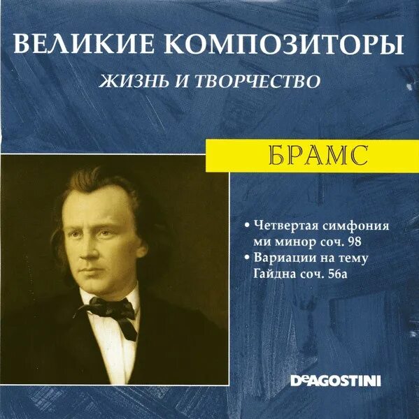 Даты жизни композиторов. Великие композиторы 85 CD. Великие композиторы жизнь и творчество. Великие композиторы. Жизнь и творчество CD. Симфония Брамса.