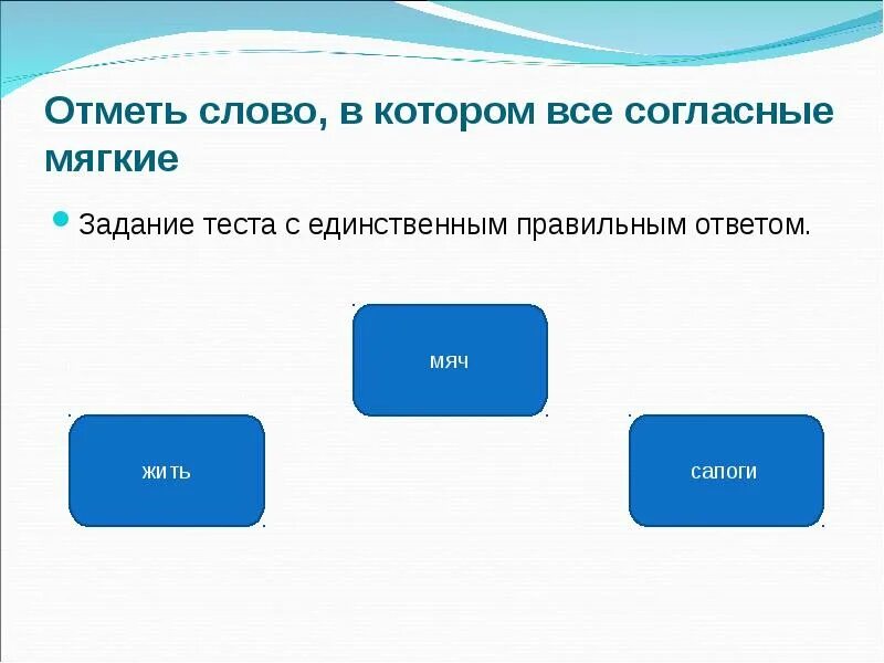 Нужно отметить слово в котором слово. Отметить слово, в котором все согласные мягкие.. Имена мальчиков все мягкие согласные. Отметьте слово в котором все согла. Мягкие задачи.