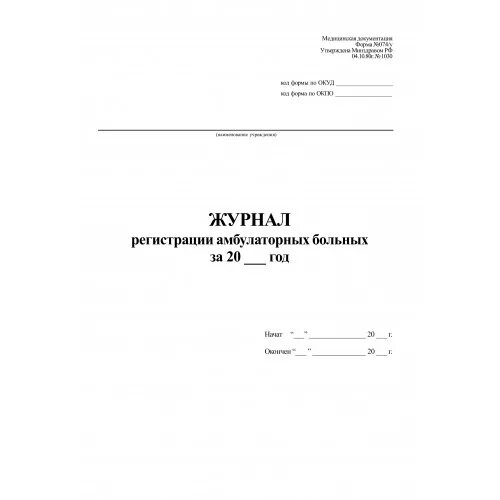 Ведение амбулаторных больных. Журнал учета амбулаторных пациентов (ф №074/у).. Ф 074/У журнал регистрации амбулаторных больных. Форма журнала регистрации амбулаторных больных форма 074/у. Журнал учёта амбулаторных больных 074у.