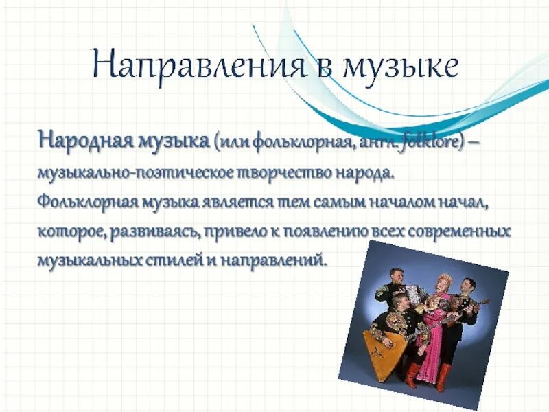 Направление в музыке 5 вторая ь. Направления в Музыке. Направления народной музыки. Музыкальные стили и направления. Стили и направления в Музыке.