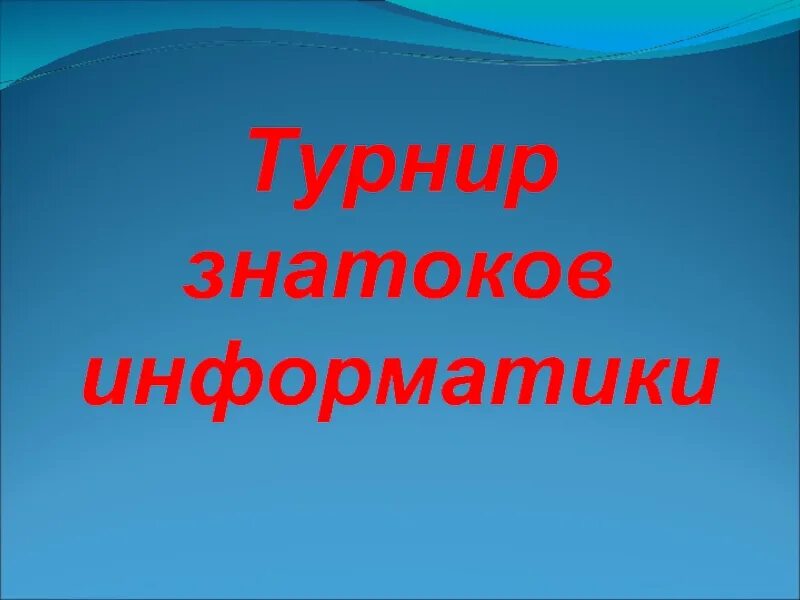 Знатоки информатики. Турнир знатоков. знатоки информатики презентация. турнир знатоков информатики.