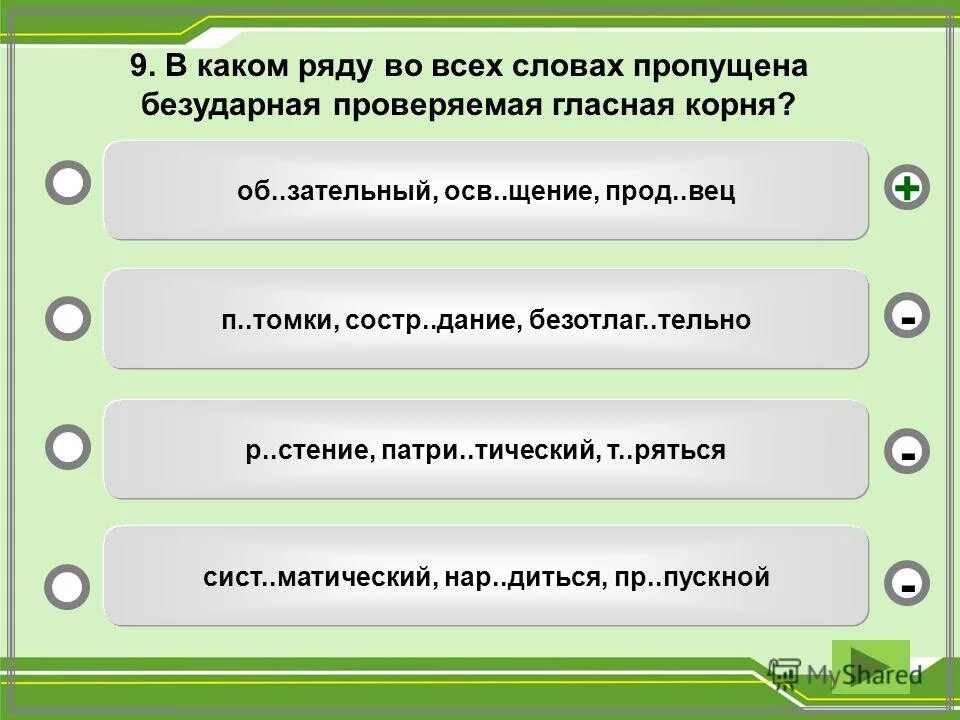 В каком ряду во всех словах пропущена безударная проверяемая гласная. В каком ряду во всех словах пропущена безударная гласная корня. В каком ряду во всех словах пропущена проверяемая гласная корня. Во всех словах безударная чередующаяся.