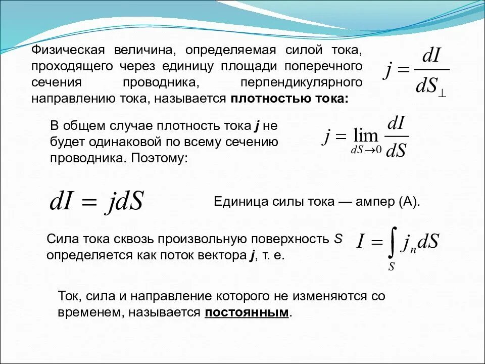 Формула силы тока через площадь. Как найти силу тока через площадь. Плотность сечения проводника перпендикулярного току. Определите величину тока. Сила тока это физическая величина.