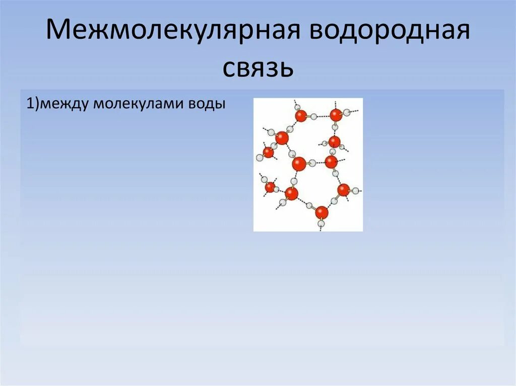 Образования межмолекулярной водородной связи. Образование межмолекулярных связей между молекулами воды. Водородная связь между молекулами воды. Взаимодействие между молекулами воды. Межмолекулярные водородные связи.