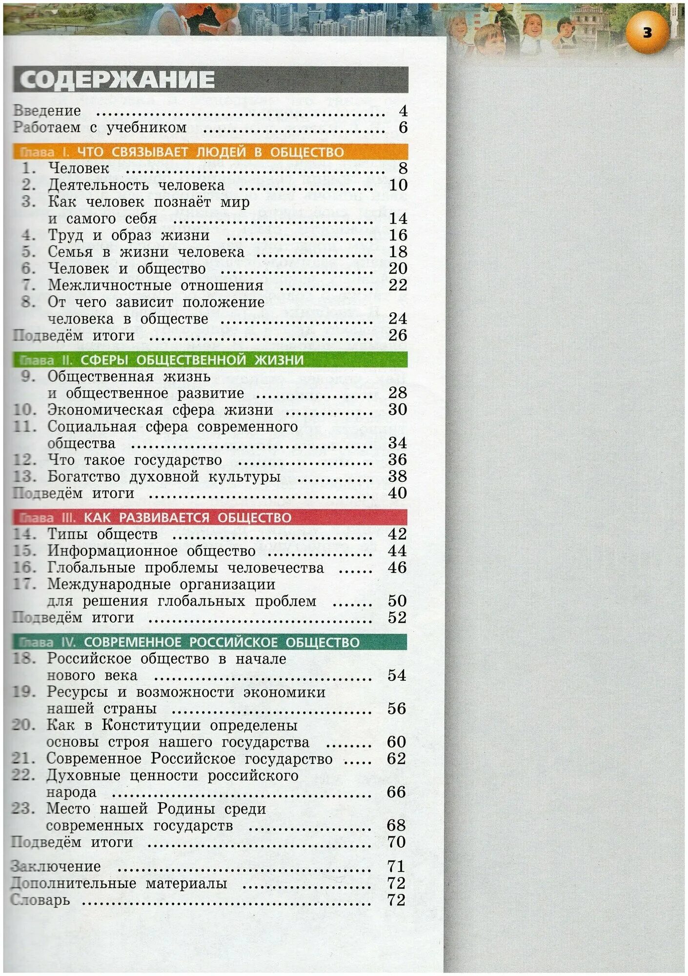 Электронный вид обществознание 6 класс. Обществознание 6 класс содержание. обществознание 6 класс оглавление. обществознание 7 класс учебник содержание. обществознание 6 класс учебник содержание.
