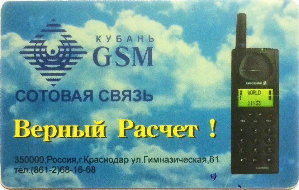 Кубань GSM. Логотип Кубань GSM. Телефонные карты GSM. Кубань GSM сим.