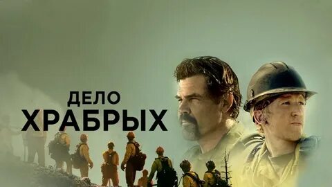 Дело храбрых отзывы