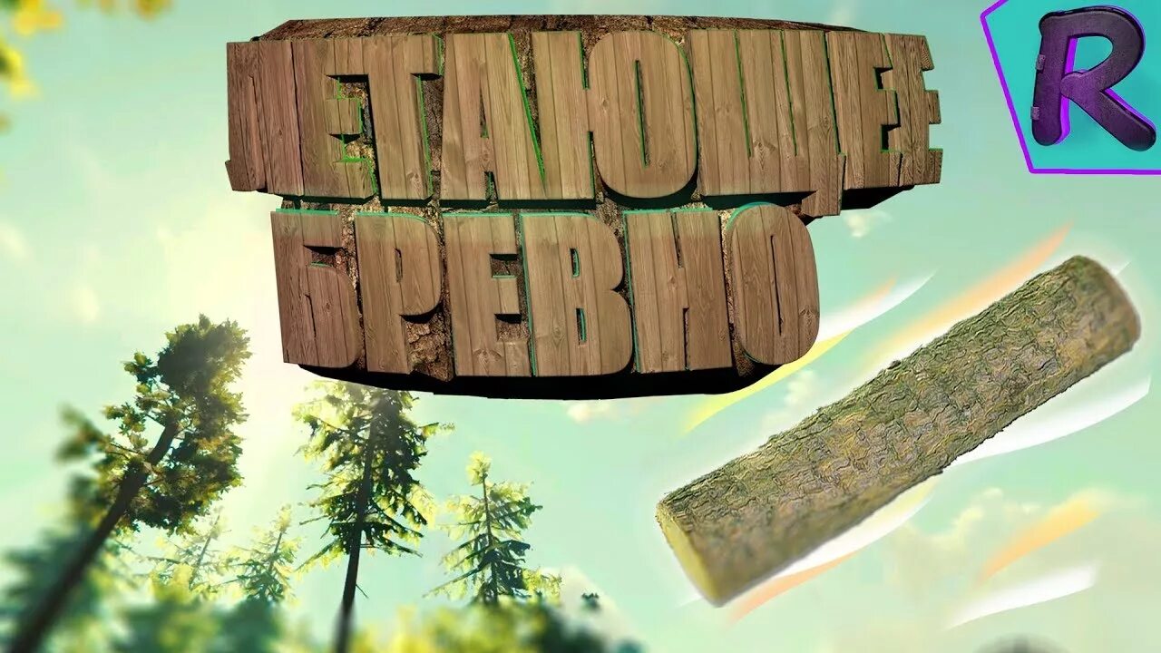Forest хардкор. Forest хардкор