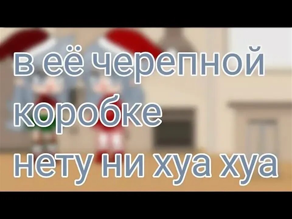 Песня в ее черепной коробке нету нихуа. Песня в ее черепной коробке нету нихуа