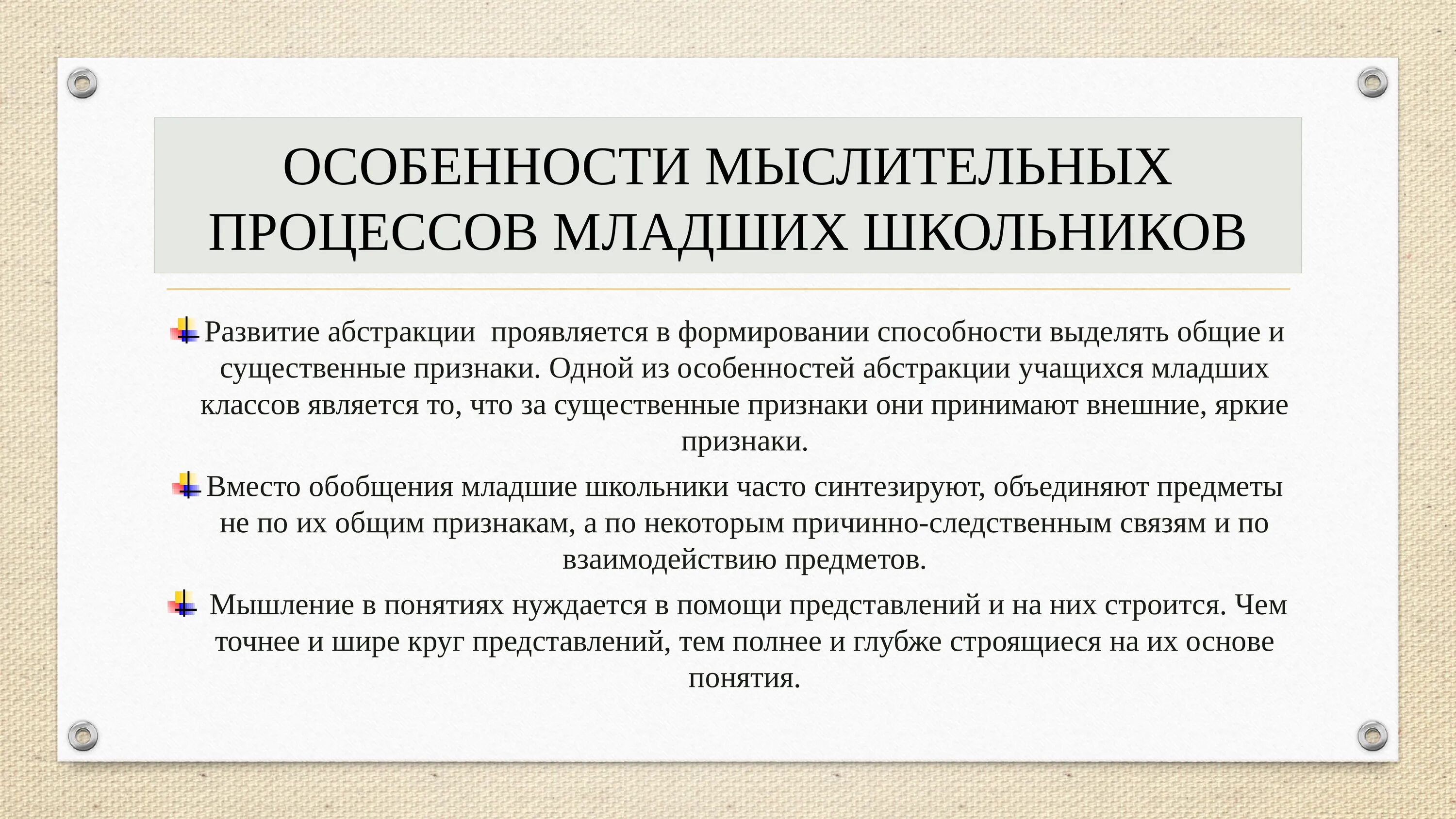 Особенности мыслительного процесса. Особенности мыслительных операций младших школьников. Характеристика мыслительных процессов младших школьников. Особенности протекания мышления. Мыслительные операции школьников