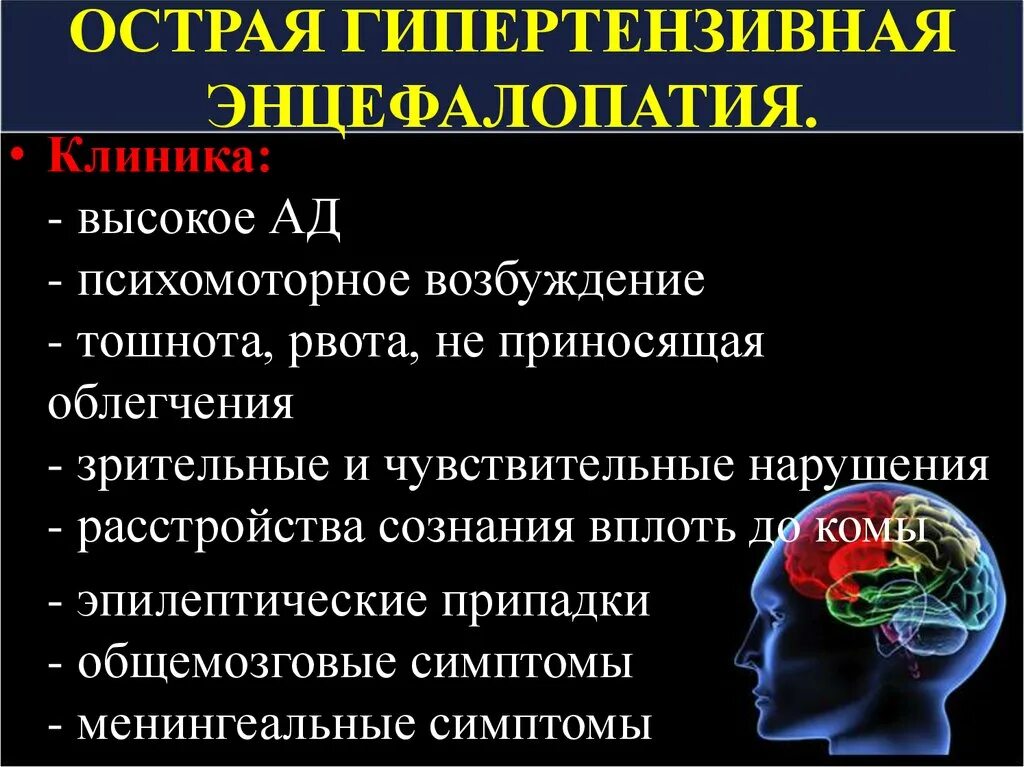 Острая гипертоническая энцефалопатия клиника. Гипертензивная энцефалопатия. Острая энцефалопатия головного мозга. Гипертензивная энцефалопатия симптомы.