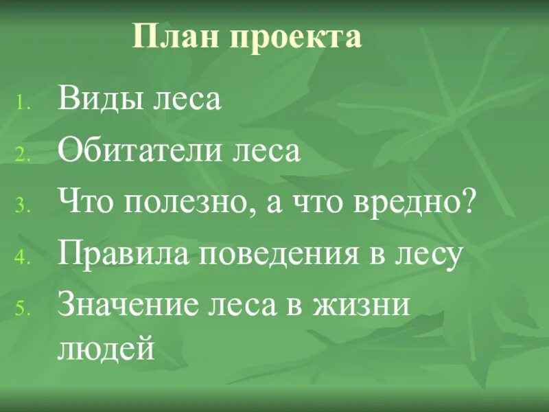 План это окружающий мир. План по проекту Лесные опасности. План о лесных опасностях. План выступления о лесных опасностях. Проект по окружающему миру Лесные опасности.