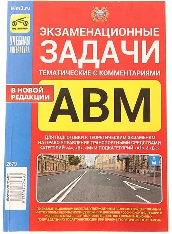Экзаменационные задачи тематические с комментариями авм. Экзаменационные задачи тематические с комментариями авм. Экзаменационные задачи тематические с комментариями авм. Пособие для автошколы. Тематические экзаменационные задачи якимов.
