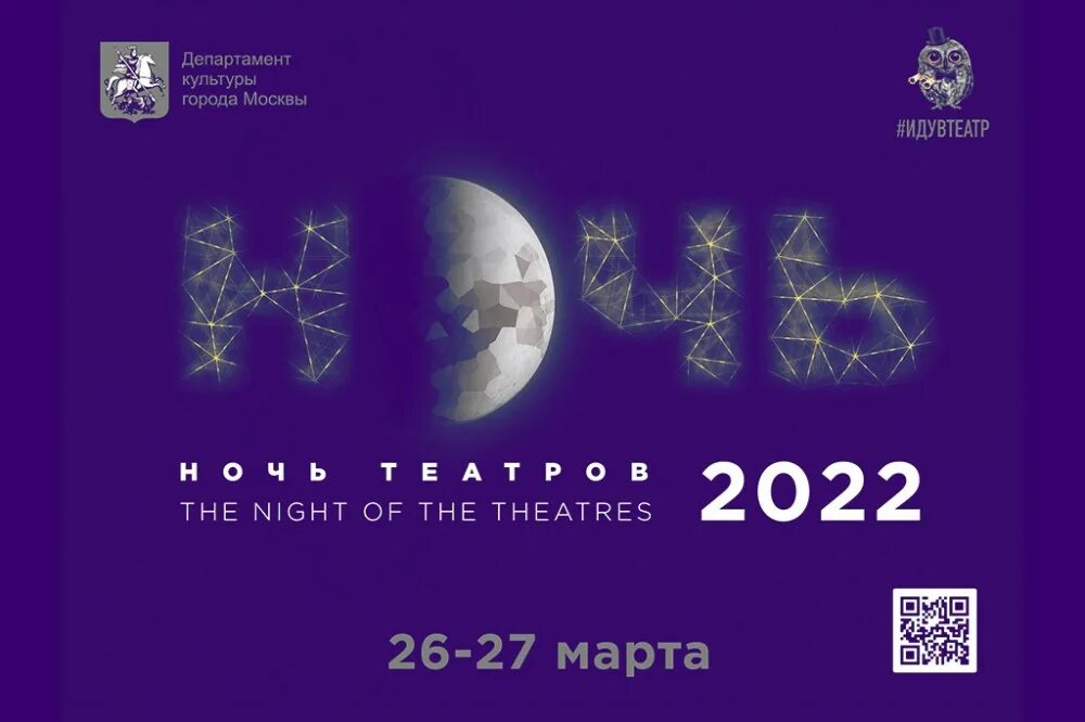 Ночь театров 2024 москва регистрация. Ночь театров. Театр 2022. Акция ночь в театре. Ночь театров логотип.