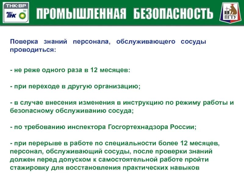 Какие инструкции разрабатываются в организации эксплуатирующей сосуды. Безопасная эксплуатация сосудов, работающих под давлением. персонал по обслуживанию сосудов, работающих под давлением. требования к эксплуатации сосудов работающих под давлением. сосуды под давлением охрана труда.