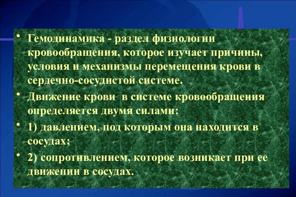 Принципы гемодинамики. Физиологические основы гемодинамики. Гемодинамика физиология. Принципы гемодинамики физиология. Закономерности гемодинамики физиология.