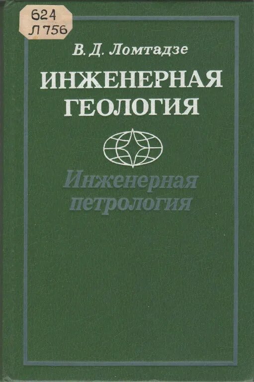 Основы инженерной геологии. Кафедра гидрогеологии и инженерной геологии. С. Инженерная геология книга. Гидрогеология книга.