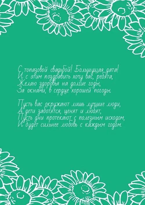 С годовщиной свадьбы 44 года. Топазовая свадьба поздравления. Топазовая свадьба стихи. Поздравление с топазовой годовщиной свадьбы. Поздравление с топазовой свадьбой 44 года.