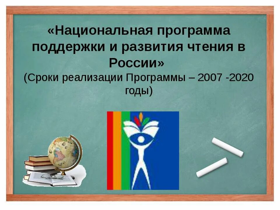 Национальная программа поддержки и развития чтения. Национальная программа развития чтения. Национальная программа развития чтения. Программы поддержки и развития чтения. Национальная программа поддержки и развития чтения.