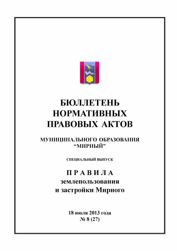 Нормативные акты федеральных министерств и ведомств. Бюллетень нормативных актов министерств и ведомств. Бюллетень нормативных актов федеральных органов. Журнал бюллетень нормативных актов. В бюллетене нормативных правовых актов РФ публикуются.