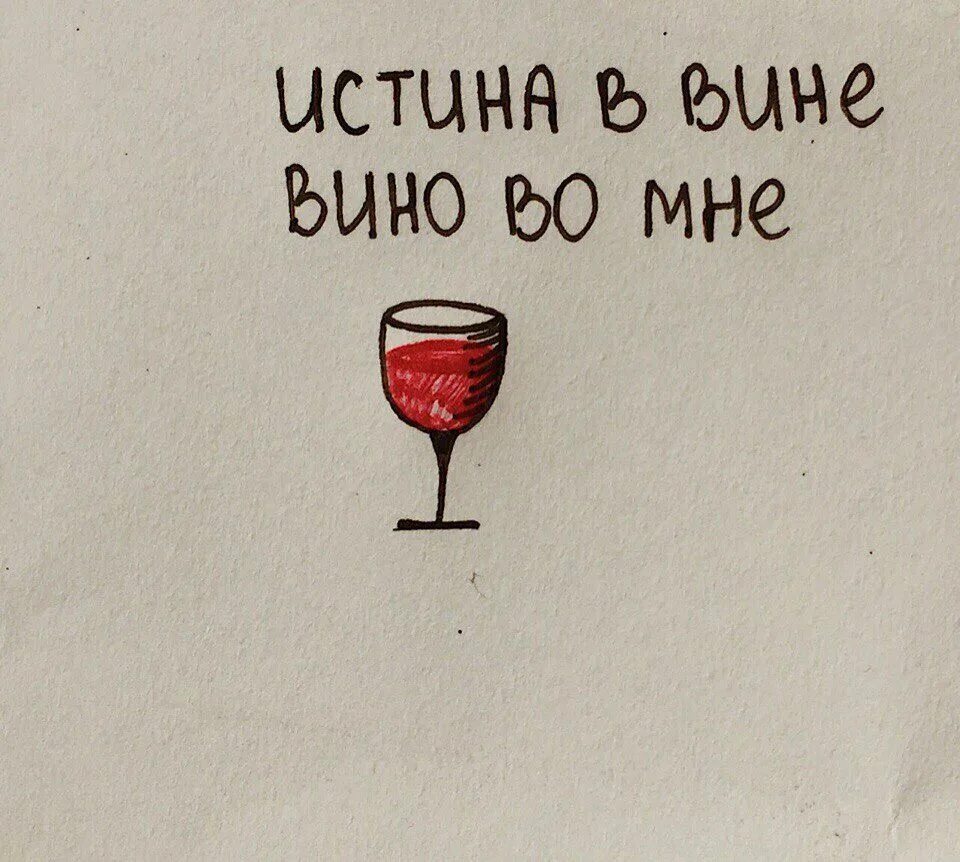 Фразы о вине. Смешные фразы про вино. Афоризмы про вино. Высказывания про вино смешное. Фразы о вине смешные.