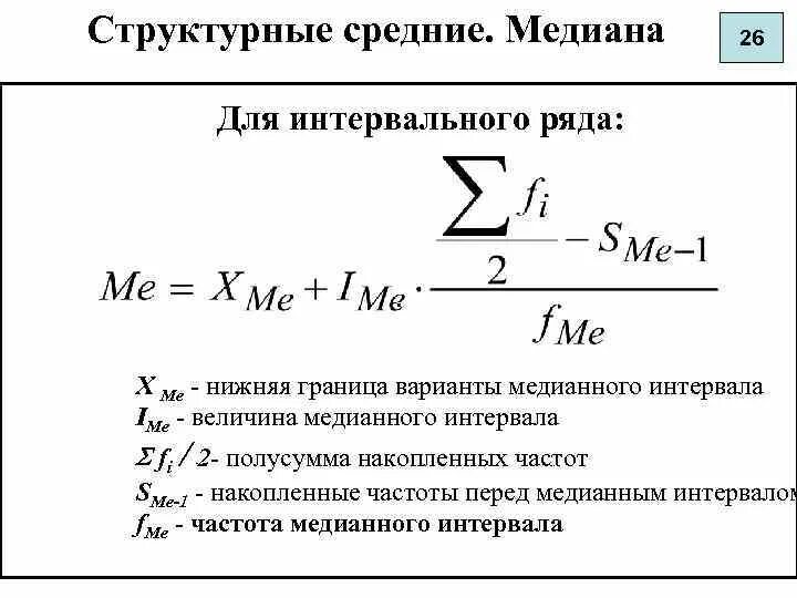 Частота медианного интервала как найти. Структурные средние мода и Медиана. Структурные средние величины в статистике Медиана. Формулы расчета структурных средних для интервального ряда. Определить структурные средние