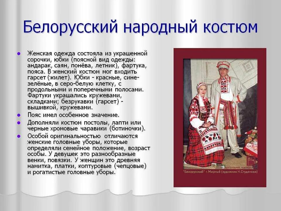 Белорусский национальный костюм. Традиционный белорусский костюм. Национальный костюм белорусов описание. Белорусский народный костюм описание.