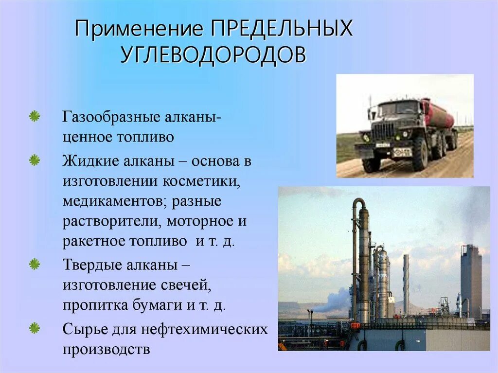 Углеводороды в промышленности. Области применения предельных углеводородов. Практическое применение углеводородов. Где используют углеводороды.