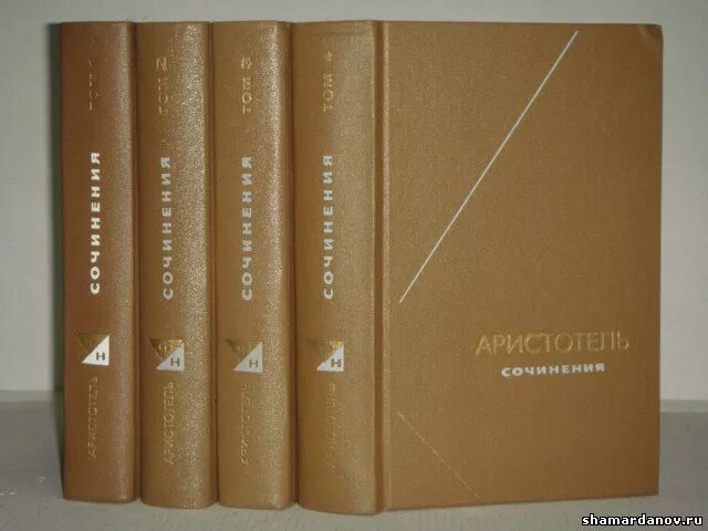 Философское наследие Аристотель в 4 томах. Аристотель собрание сочинений в 4 томах. Аристотель собрание сочин. Аристотель сочинения в 4 томах.