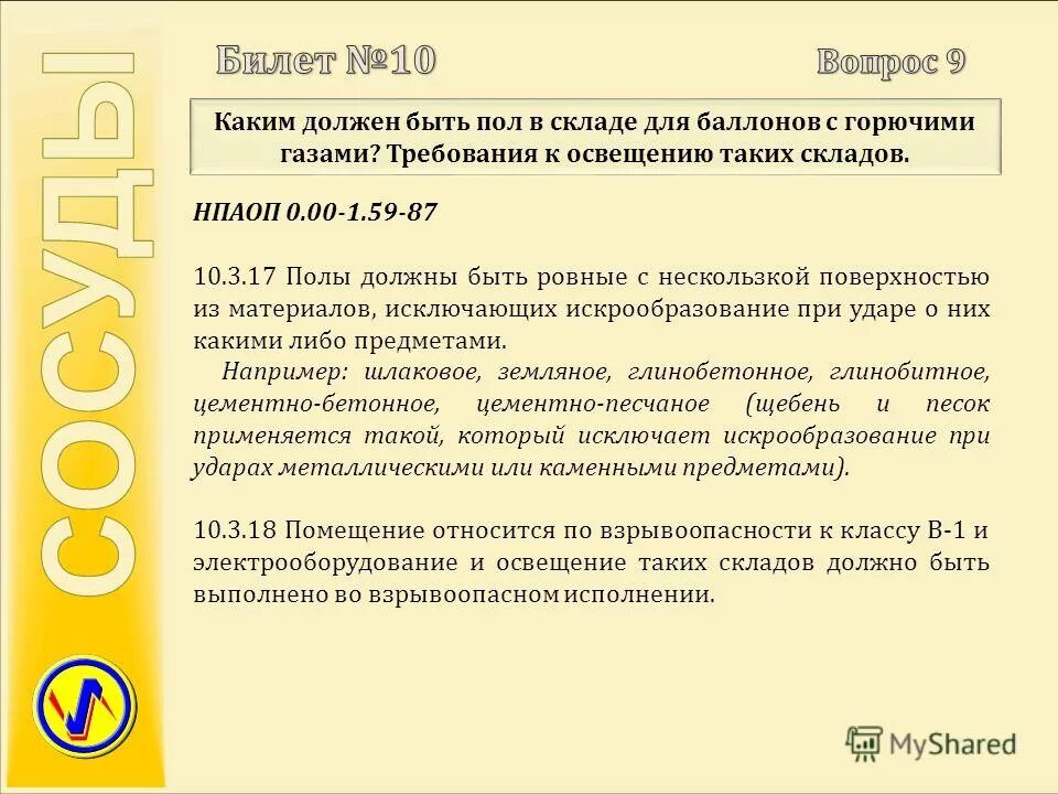 Ключи ударные накидные омедненные. Газораспределение и газопотребление. Требования безопасности при проведении газоопасных работ. Проведение огневых работ. При проведении пожароопасных работ.