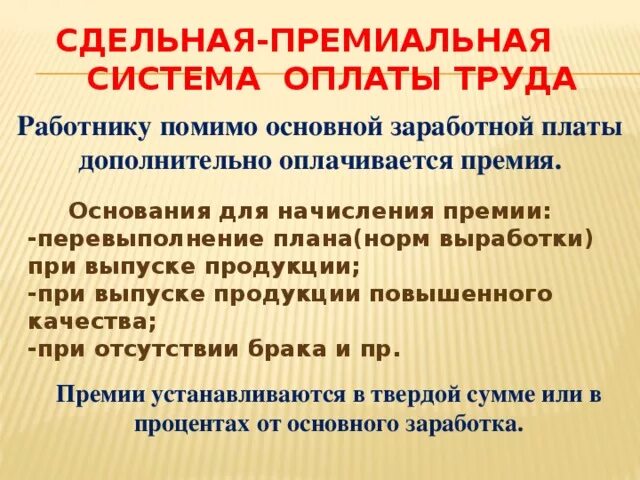 Сдельно-премиальная система оплаты труда. Сдельная оплата труда примеры. Сдельная и сдельно-премиальная оплата. Сдельная премиальная оплата труда это.